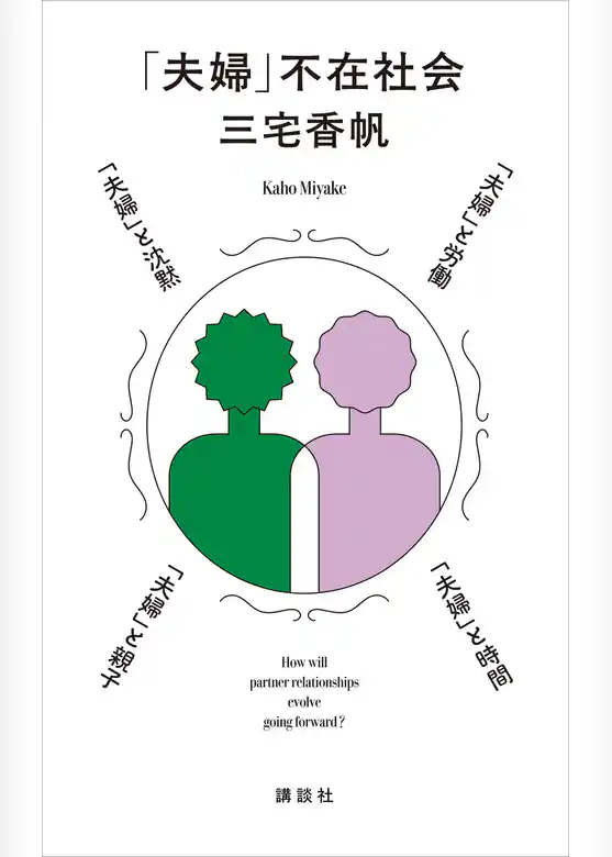 「夫婦」不在社会