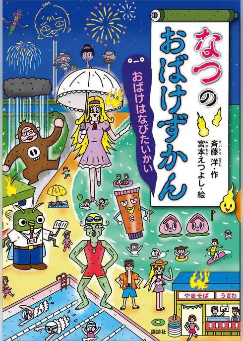なつのおばけずかん　おばけはなびたいかい