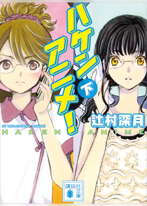 ハケンアニメ！