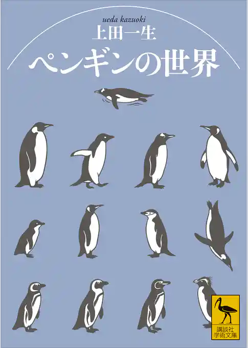 ペンギンの世界