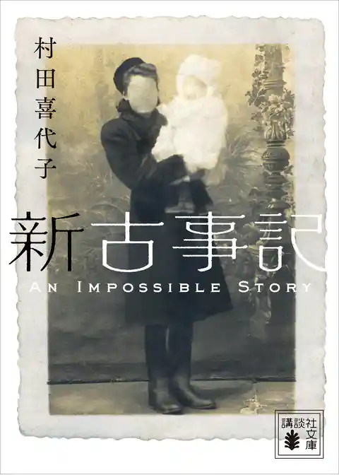 新古事記