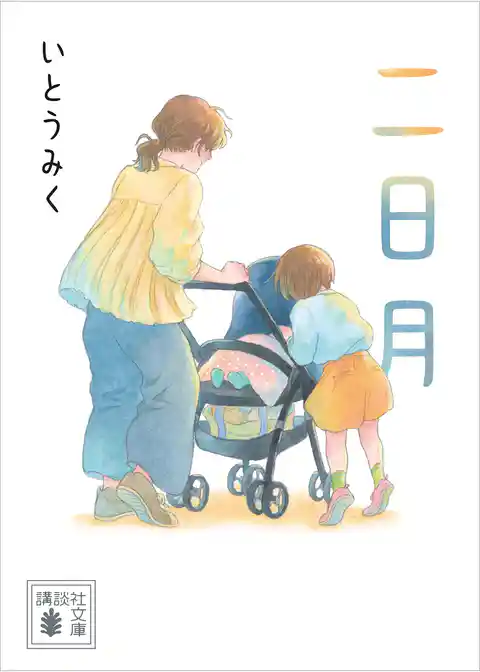 二日月