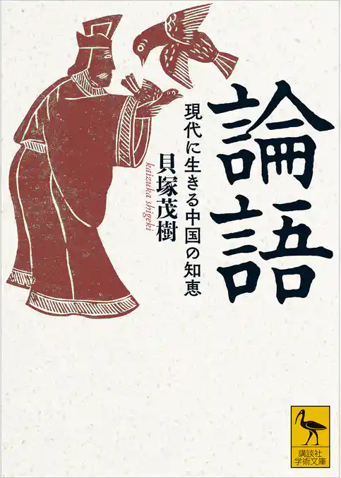 論語　現代に生きる中国の知恵
