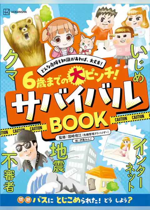 ６歳までの大ピンチ！　サバイバルＢＯＯＫ　どんな危険も知識があれば、大丈夫！