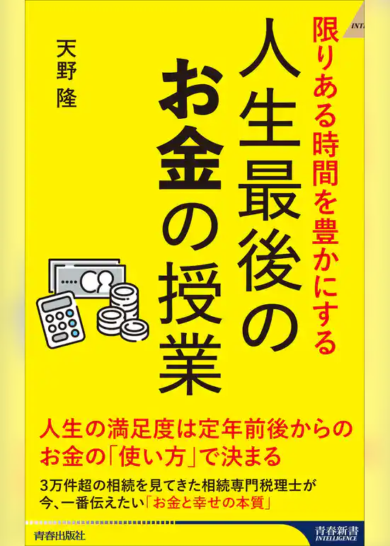 限りある時間を豊かにする 人生最後のお金の授業