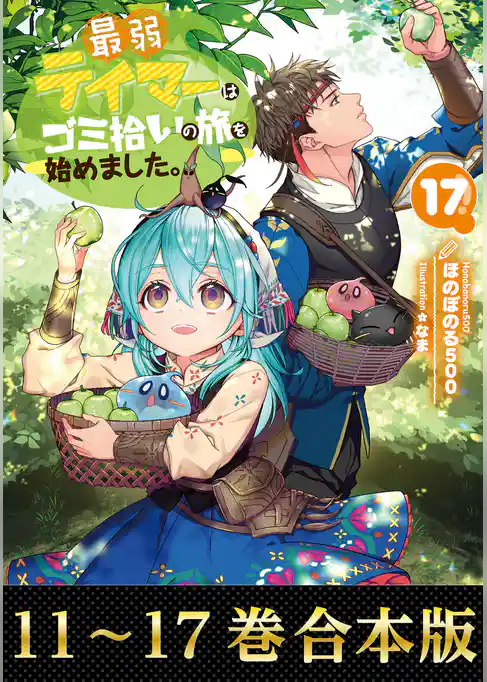 【合本版11-17巻】最弱テイマーはゴミ拾いの旅を始めました。