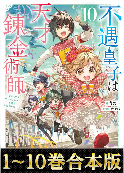 【合本版1-10巻】不遇皇子は天才錬金術師