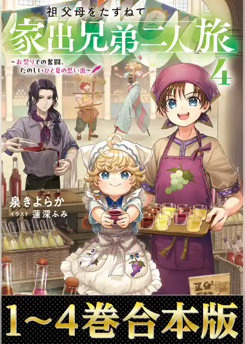 【合本版1-4巻】祖父母をたずねて家出兄弟二人旅