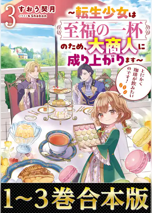 【合本版1-3巻】とにかく珈琲が飲みたいのです！
