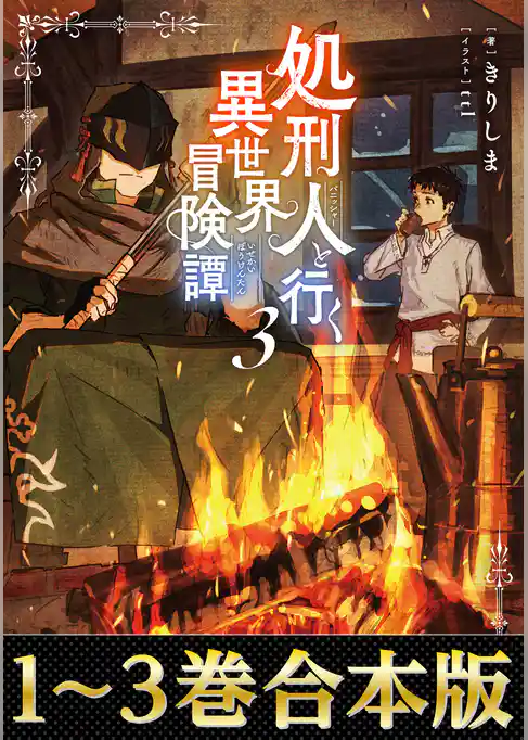 【合本版1-3巻】処刑人【パニッシャー】と行く異世界冒険譚