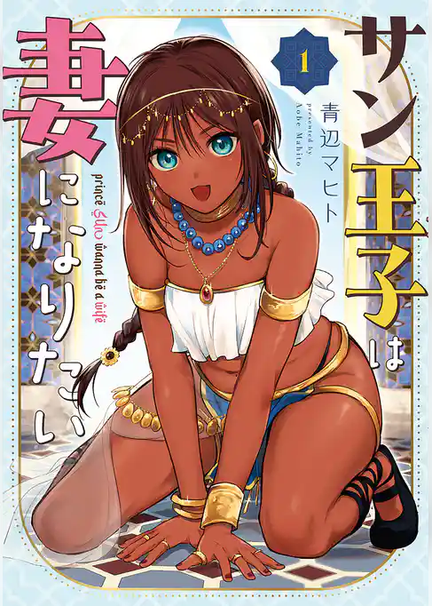 【期間限定　試し読み増量版】サン王子は妻になりたい