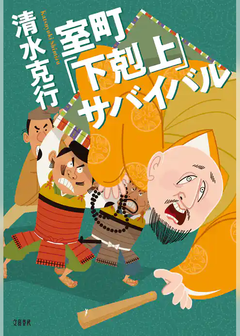 室町「下剋上」サバイバル
