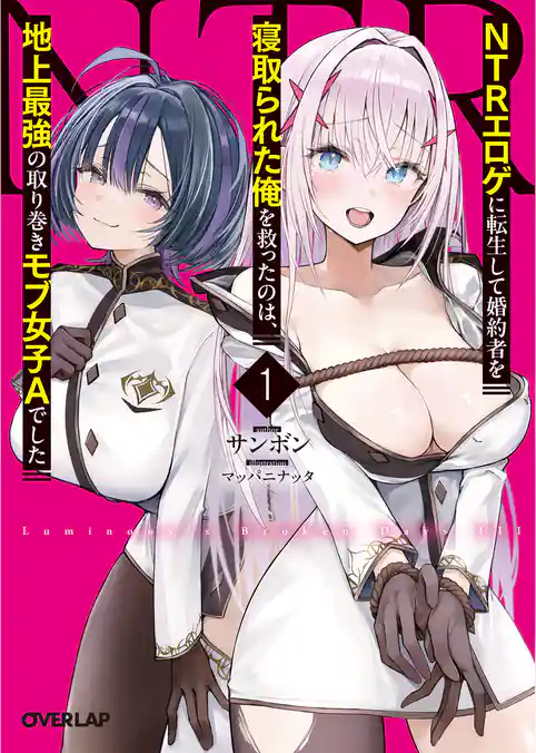 ＮＴＲエロゲに転生して婚約者を寝取られた俺を救ったのは、地上最強の取り巻きモブ女子Ａでした