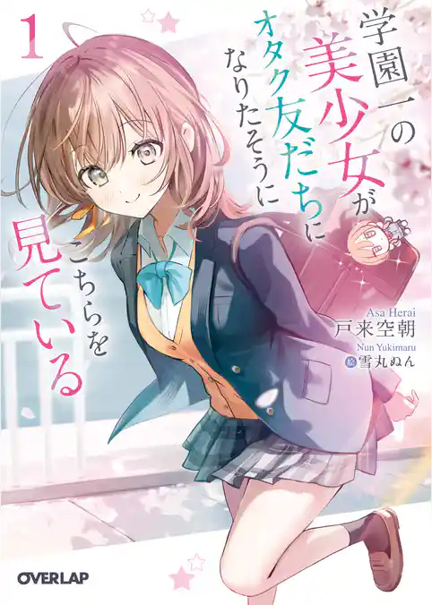 学園一の美少女がオタク友だちになりたそうにこちらを見ている