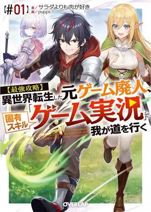 【最強攻略】異世界転生した元ゲーム廃人、固有スキル「ゲーム実況」で我が道を行く