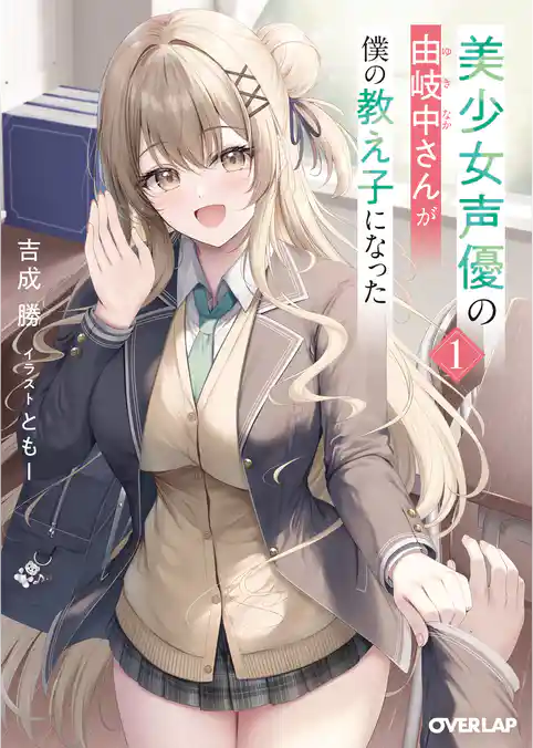 美少女声優の由岐中さんが僕の教え子になった