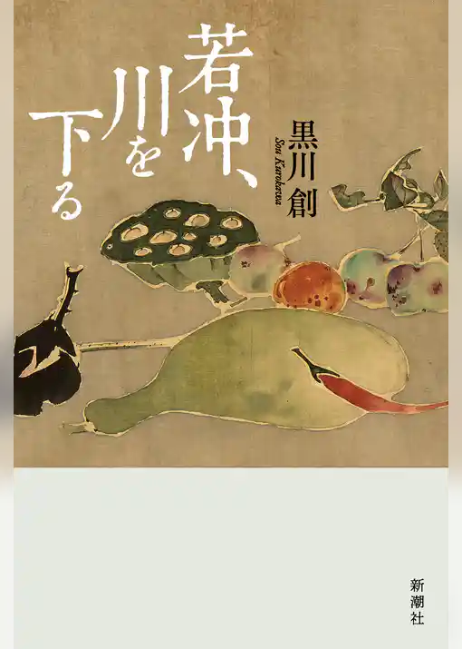 若冲、川を下る