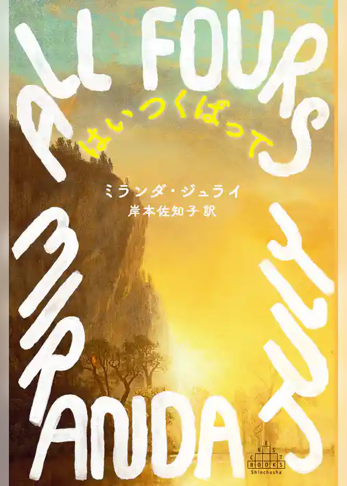 はいつくばって