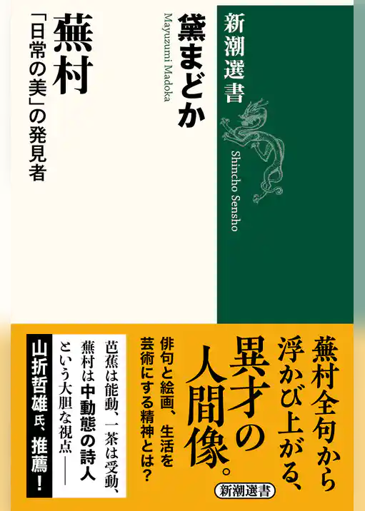 蕪村―「日常の美」の発見者―(新潮選書)
