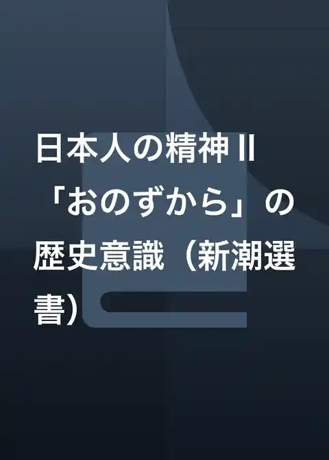 日本人の精神Ⅱ　「おのずから」の歴史意識（新潮選書）