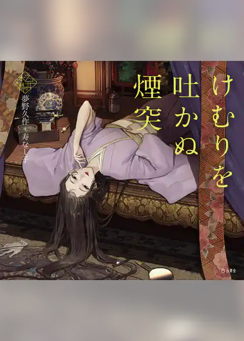 けむりを吐かぬ煙突（乙女の本棚）