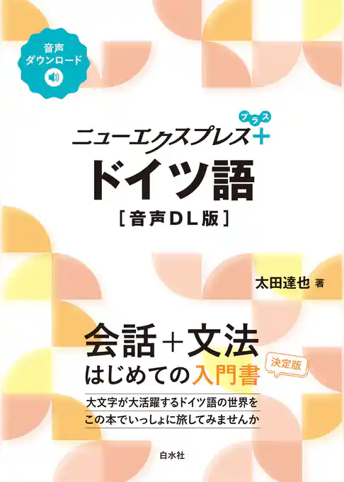 ニューエクスプレスプラス　ドイツ語［音声DL版］