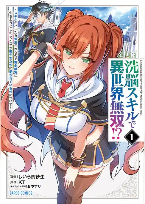 洗脳スキルで異世界無双！？