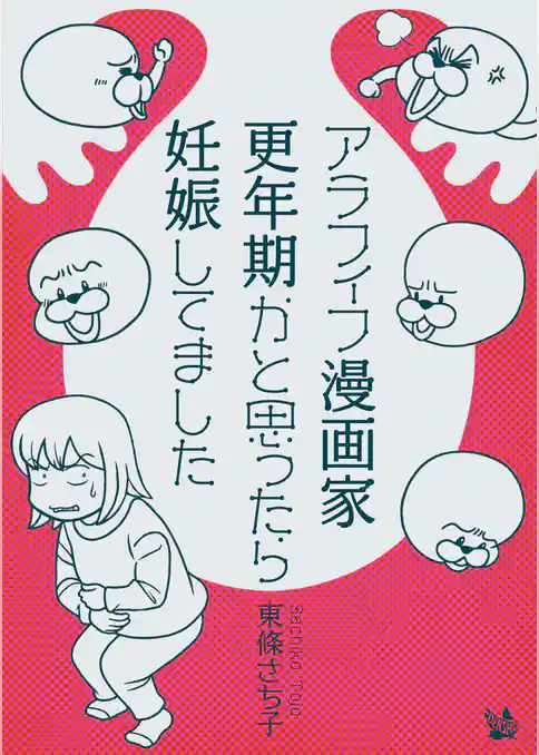 アラフィフ漫画家 更年期かと思ったら妊娠してました