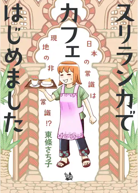 スリランカでカフェはじめました ～日本の常識は現地の非常識！？～