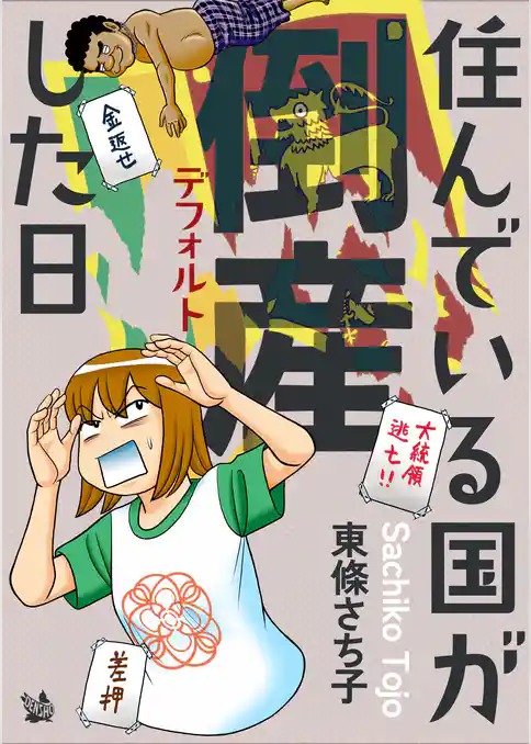 住んでいる国が倒産した日