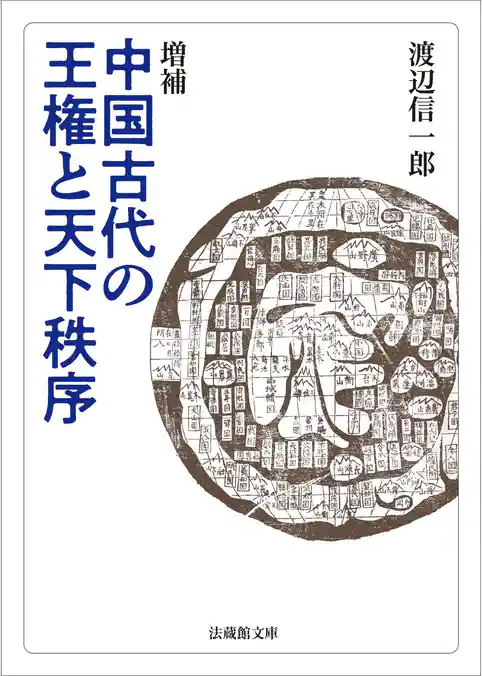 増補 中国古代の王権と天下秩序