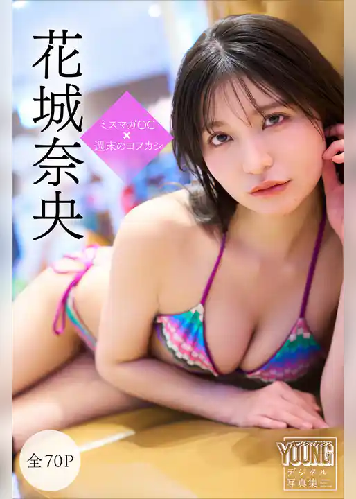 花城奈央　【全７０Ｐ】ミスマガＯＧ×週末のヨフカシ　ヤンマガデジタル写真集