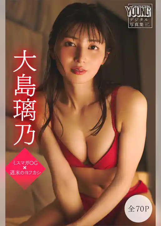 大島璃乃 【全70P】ミスマガOG×週末のヨフカシ ヤンマガデジタル写真集