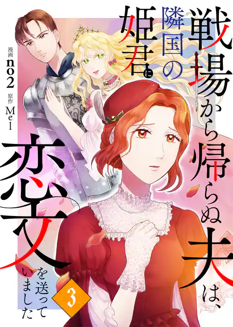 戦場から帰らぬ夫は、隣国の姫君に恋文を送っていました