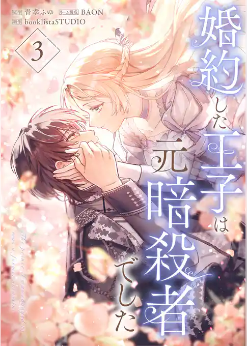 婚約した王子は元暗殺者でした【単行本版】