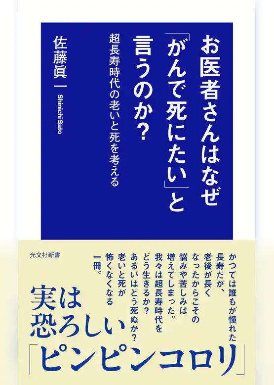 お医者さんはなぜ「がんで死にたい」と言うのか？～超長寿時代の老いと死を考える～