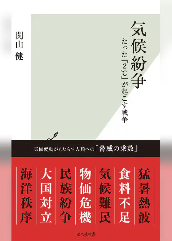 気候紛争～たった「2℃」が起こす戦争～