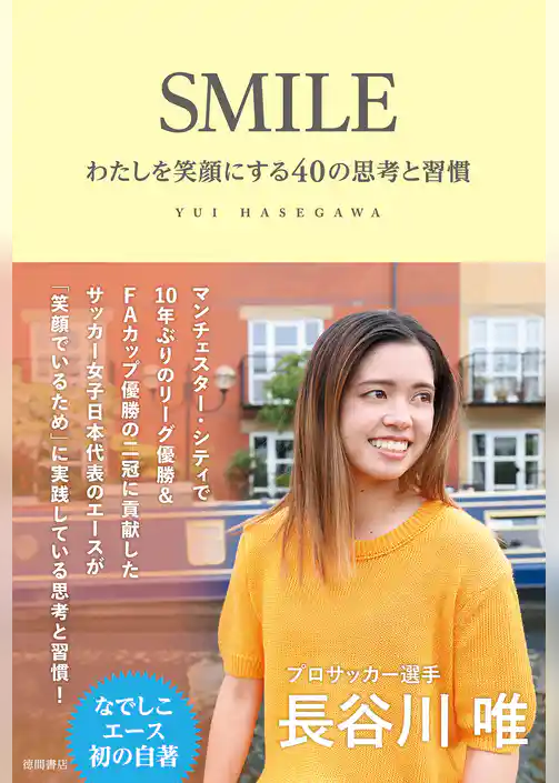 SMILE わたしを笑顔にする40の思考と習慣