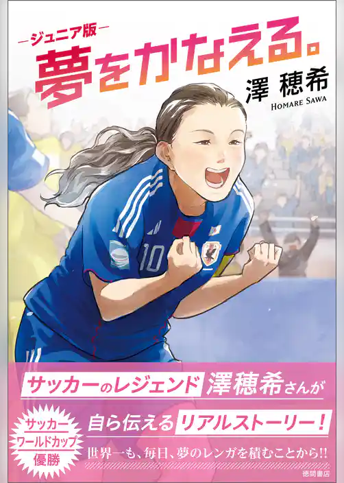 ジュニア版　夢をかなえる。