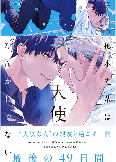 【期間限定　試し読み増量版】榎本先輩は天使なんかじゃない【単行本版】