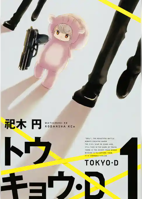 【期間限定　試し読み増量版】トウキョウ・Ｄ