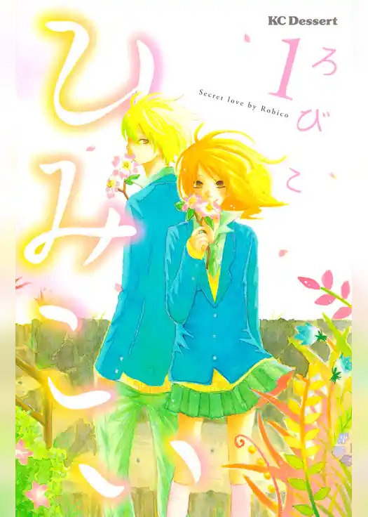 【期間限定　試し読み増量版】ひみこい