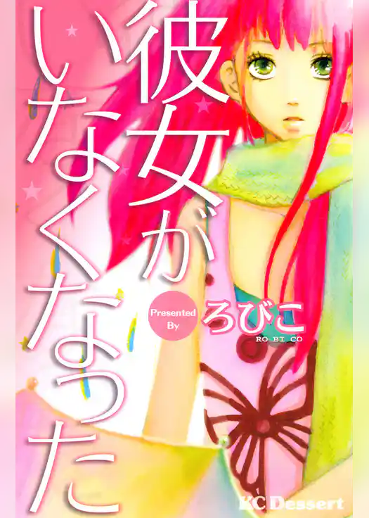 【期間限定　試し読み増量版】彼女がいなくなった
