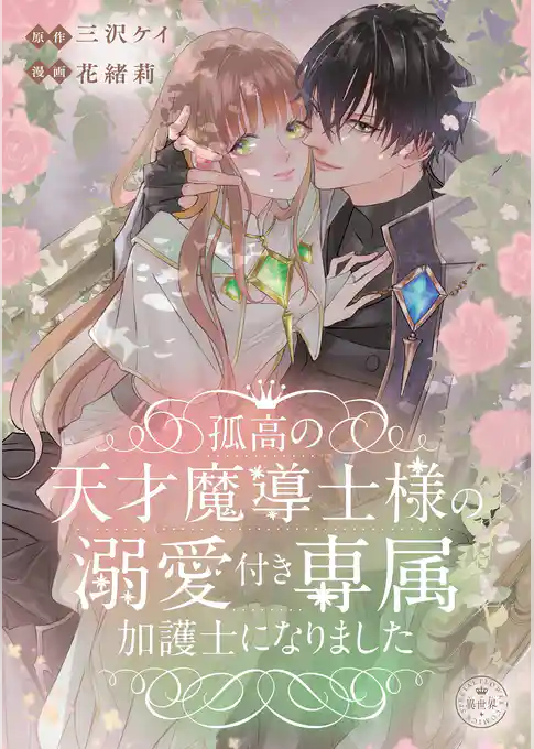 孤高の天才魔導士様の溺愛付き専属加護士になりました【マイクロ】【期間限定　試し読み増量版】