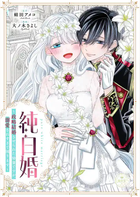 純白婚～政略結婚させられた幼妻ですが、溺愛されすぎて困ります～【マイクロ】【期間限定　試し読み増量版】