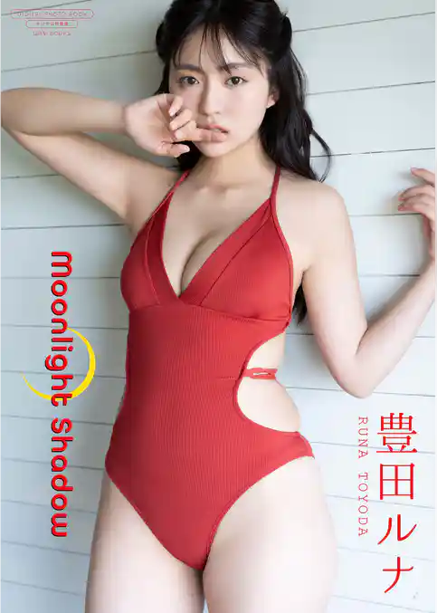 【デジタル限定】豊田ルナ 写真集 『 Moonlight Shadow 』