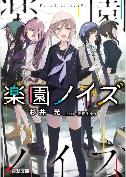 【期間限定　試し読み増量版】楽園ノイズ