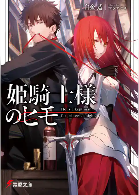 【期間限定　試し読み増量版】姫騎士様のヒモ
