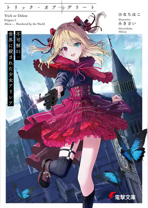 【期間限定　試し読み増量版】トリック・オア・デリート