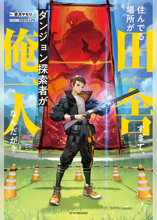 【期間限定　試し読み増量版】住んでる場所が田舎すぎて、ダンジョン探索者が俺一人なんだが？